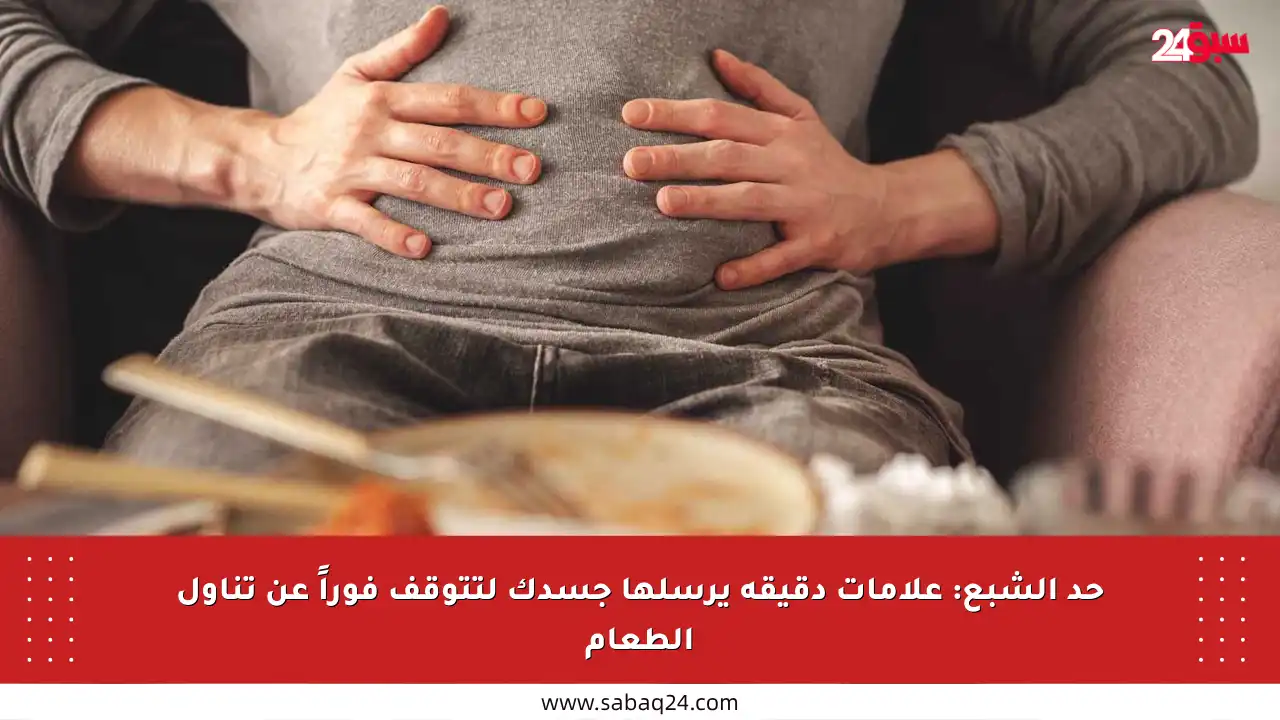 حد الشبع: علامات دقيقة يرسلها جسدك لتتوقف فوراً عن تناول الطعام